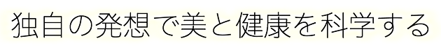 独自の発想で美と健康を科学する