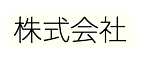 株式会社コーモト